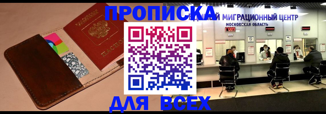 временная прописка в Минусинске